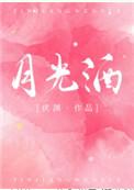 月光酒txt伏渊