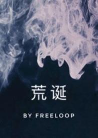 荒诞推演游戏TXT