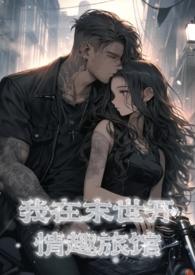 末世小队共睡女主增强异能