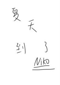 姐弟恋歌曲夏天
