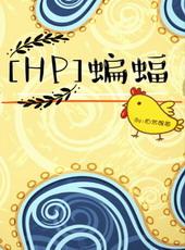 HP蝙蝠家的大金毛