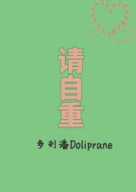 请自重自爱