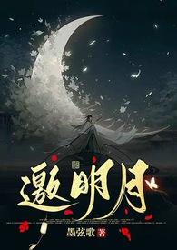 邀明月后面一句