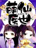 萌医甜妻全文无弹窗免费阅读