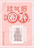 过气后我被娇养了 何处有红叶