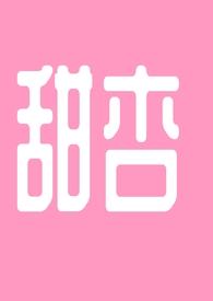 甜杏核的作用与功效