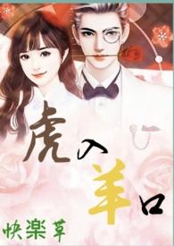 羊入虎囗的意思是什么