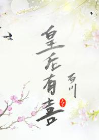 皇后有喜知乎全文阅读