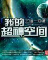 我的超神空间百度百科