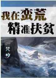 我在蛮荒精准扶贫 百度