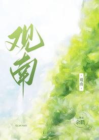 观南父女余戮第一部