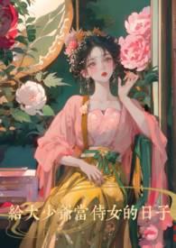 给大少爷当侍女的日子by焦糖猫饼