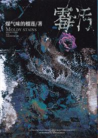 霉污渍怎么清洗