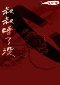 叔叔睡了没?
