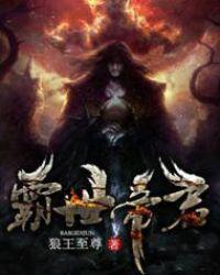 帝霸世帝结局