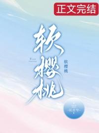 软樱桃笔趣阁免费阅读完整版
