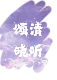 颂清晓听免费阅读