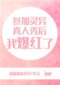 参加真人秀
