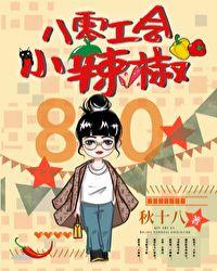 八零工会小辣椒44