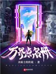 万界点名册 笔趣阁