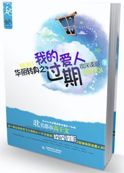 华丽转身之我的过期爱人免费阅读
