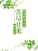 叶水清重生之苦尽甘来
