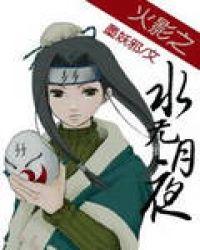 火影水无月冰遁