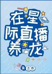 在星际直播养龙by鱼之水