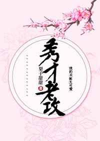 秀才老公 百度