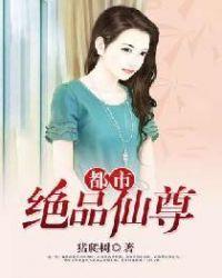 都市绝品仙尊苏白