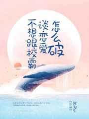 不想和校霸老公谈恋爱全文阅读