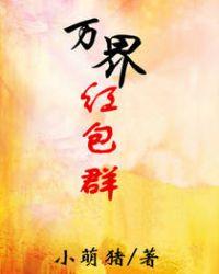 万界红包群林玉枫
