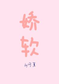 娇软美人在七零[穿书