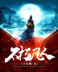 不朽凡人TXT全本