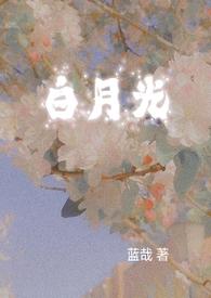和白月光类似的词