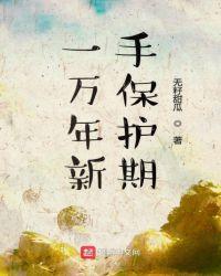 一万年新手保护期女主