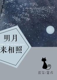明月来相照下一句是什么