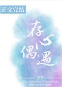 存心偶遇全文免费阅读