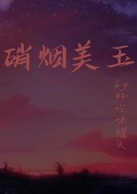 硝烟美玉黑道哪里看完结的