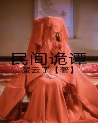 民间诡谭 诡秘的异术(下)
