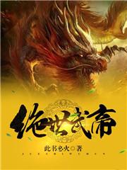 绝世武帝拓跋流云百度百科