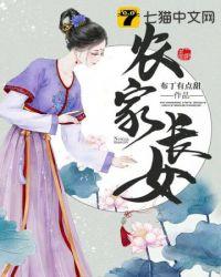 农家长女全文免费阅读