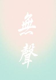 无声胜有声