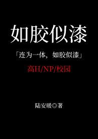 如胶似漆完整版