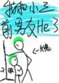 我和小三的前男友he了作者脆丫