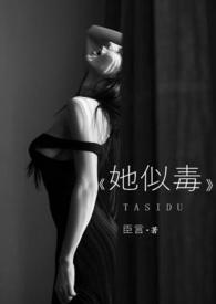 她似毒 (高干 婚恋)全文免费阅读十八书屋