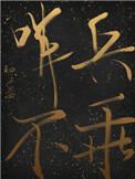 哨兵不乖讲的是什么