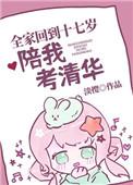 全家回到十七岁陪我考清华 淡樱