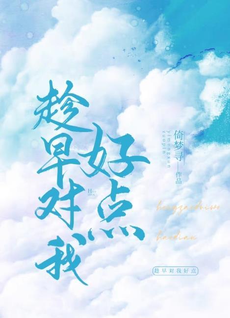 趁早对我好点番外