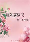 哑妃免费阅读